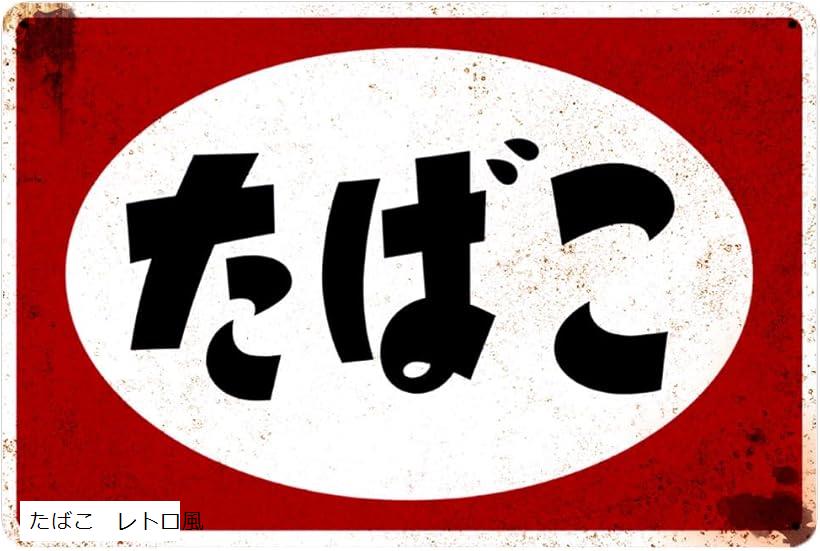 昭和レトロ　たばこ　鉄製　看板 送料無料 たばこ 昭和レトロ 金属製 メタルサインプレート たばこ屋