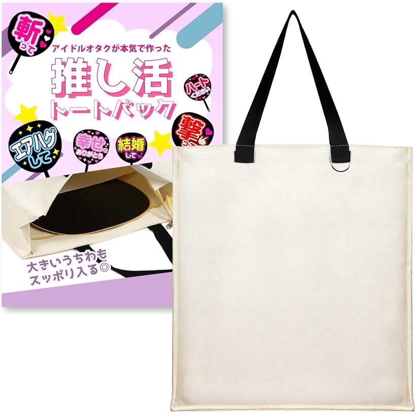楽天市場】うちわが入るトートバック ジャンボうちわ収納可 推し活