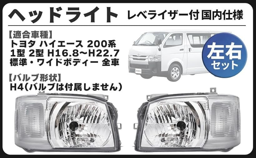 トヨタ ハイエース 純正ヘッドライト左右セット