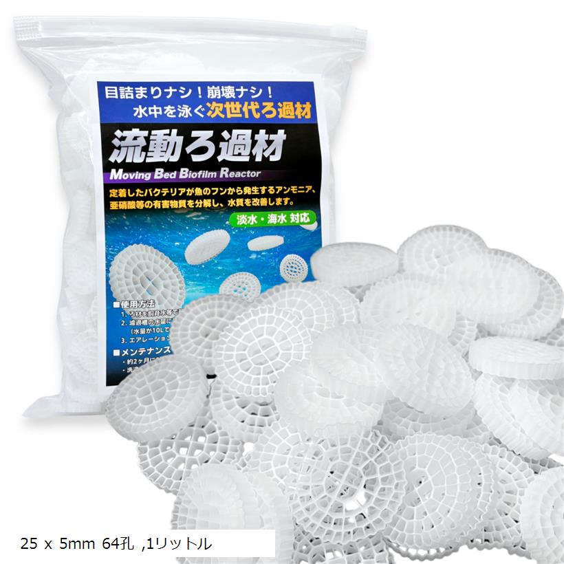 楽天市場】流動濾過材 流動ろ材 MBBR 水質浄化 アクアリウム 流動床式