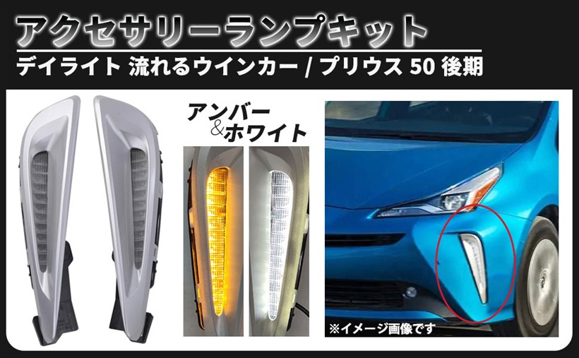 互換品トヨタ 用 50 プリウス 後期 シーケンシャル ウインカー 流れる ウィンカー 左右セット ランプ キット デイライト アクセサリー 汎用 社外品 カスタム パーツ|エムラインストア