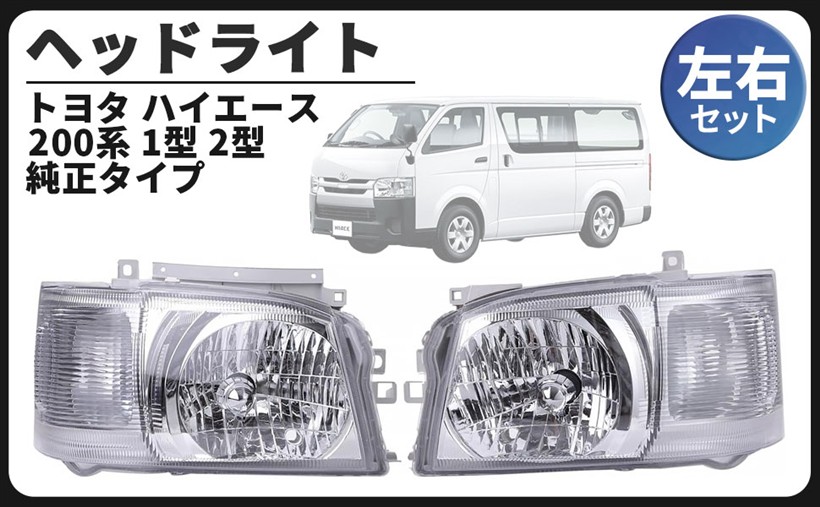 互換品トヨタ 用 ヘッドライト ヘッドランプ 左右セット ハイエース 200系 1型 2型 標準 ワイド 純正タイプ 外装 交換 社外品 カー カスタム パーツ