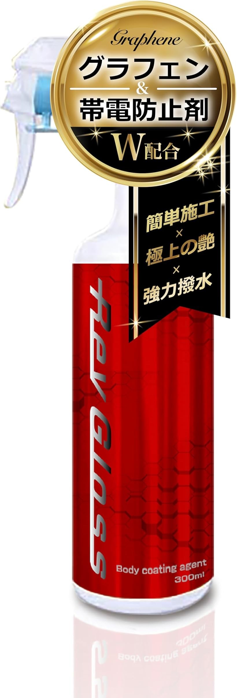 楽天市場】光沢 強撥水 グラフェン 帯電防止剤 W配合 ガラス系 車用