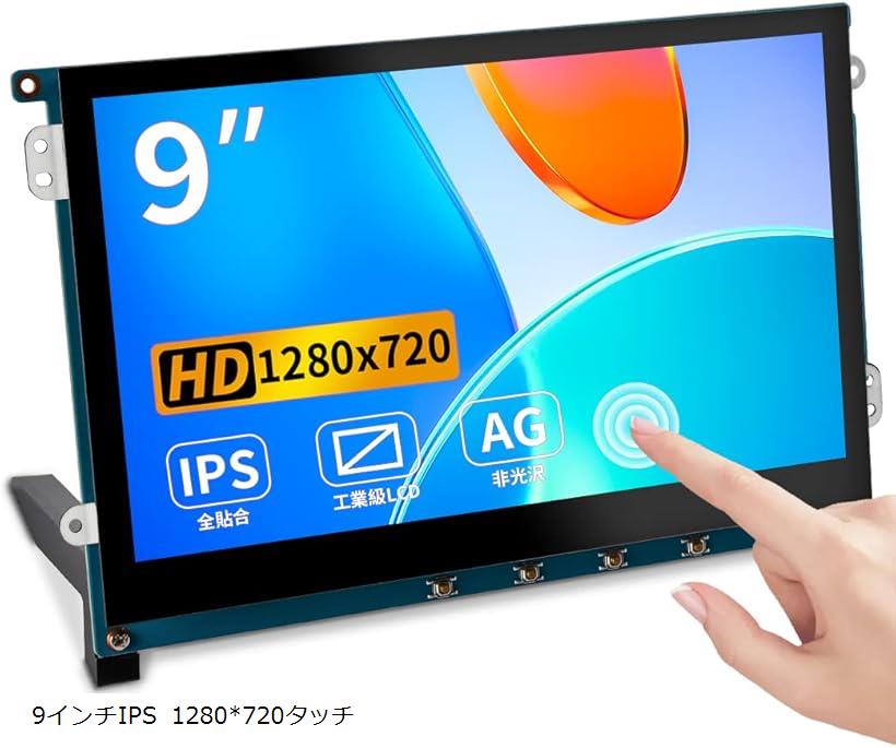 Raspberry Pi 用モニター タッチ 9インチ非光沢 IPS 1280X720 スピーカー内蔵 高輝度-自立 VESA 4/3/Jetson Nano 9インチIPS 1280x720タッチ