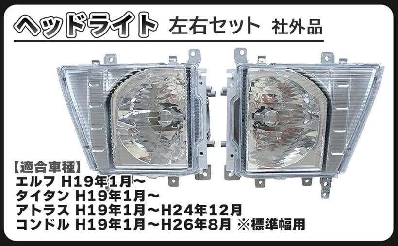 互換品いすゞ 07 エルフ アトラス コンドル タイタン 標準 H19/1～ ヘッド ライト 左右 セット 助手席側 運転席側 日産 UD マツダ 8-98051410-0 8-98051411-0 社外品