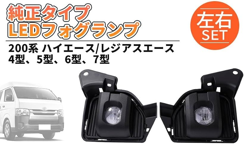 互換品200系 ハイエース 7型タイプ LED フォグランプ 左右セット S-GL DX ワゴンGL グランドキャビン 4型 5型 6型 純正タイプ レジアスエース 後付け 社外品 カスタム パーツ