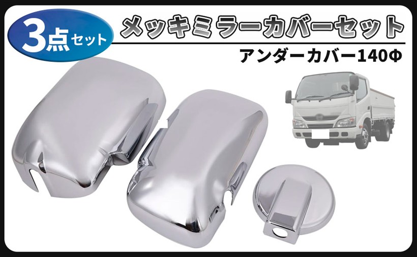 日野 エアループ デュトロ メッキ ミラーカバー セット アンダーカバー サイドミラー 140φ H23.7～ クローム トヨタ ダイナ トラック デコトラ ドレスアップ 外装 カスタム