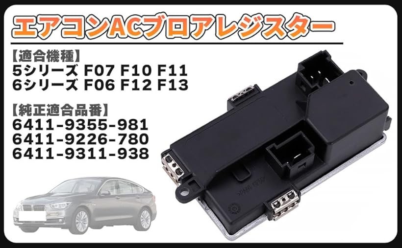 互換品エアコン AC ブロアレジスター ブロアレギュレーター BMW 5シリーズ F07 F10 F11 6シリーズ F06 F12 F13 64119355981 523d 523i 528i 535i 550i 640i 社外品