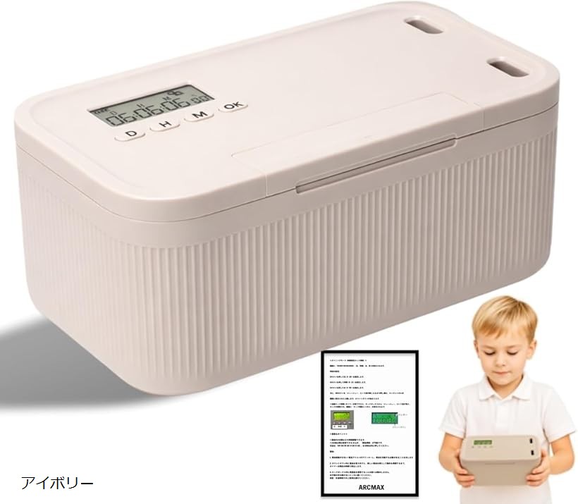 整理収納のプロ推奨 タイムロッキングコンテナ 鍵付き 収納ボックス スマホ ロック デジタルデトックス TIME-02 アイボリー