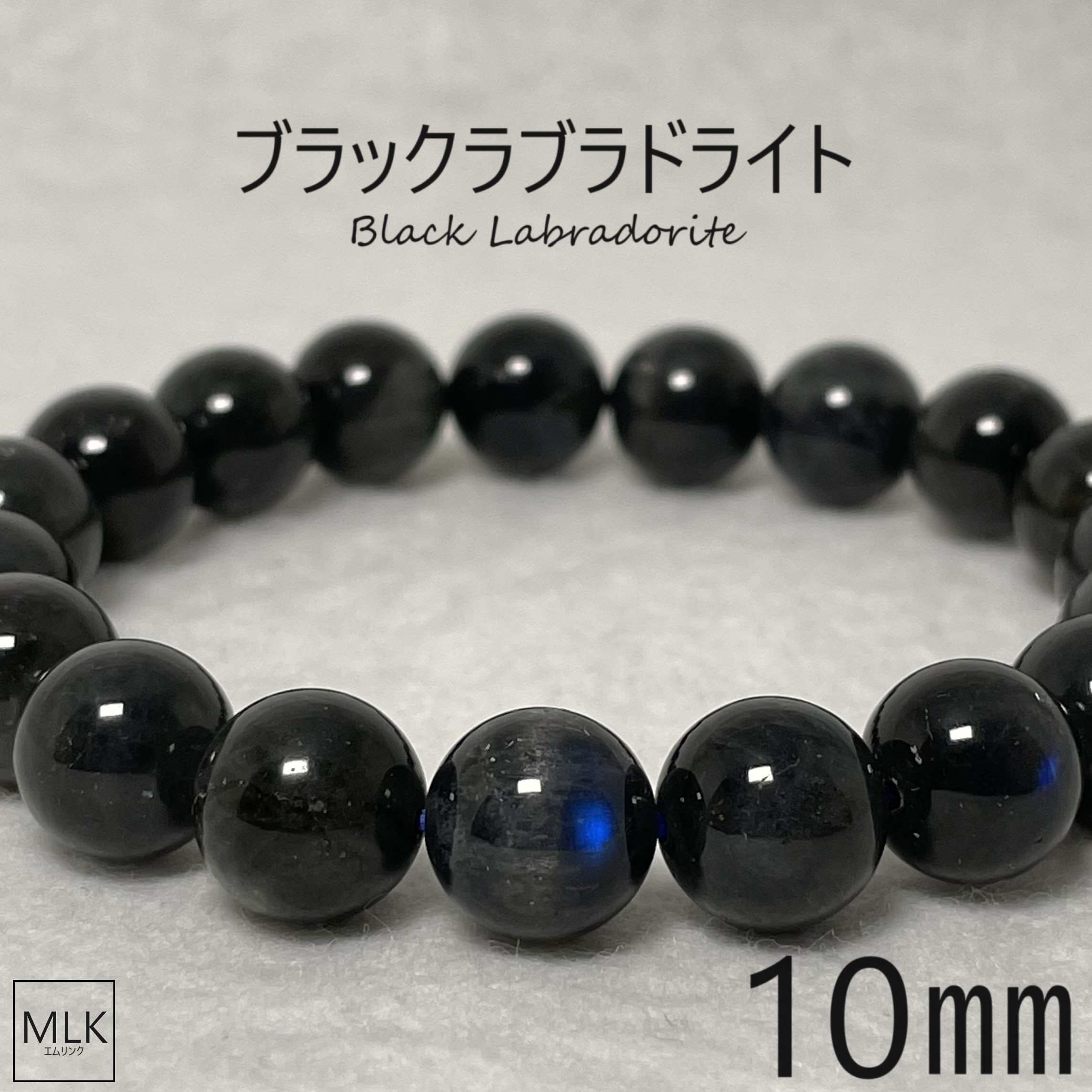 ブラックラブラドライト ブレスレット 10mm 内径 17.5cm 希少 一点もの パワーストーン 天然石 パワーストーンブレスレット ラブラドライト 月と太陽の象徴 才能開花 虹 虹色の光 目標達成 引き寄せ 魔除け 宇宙からのメッセージを宿した石 メンズ レディース 送料無料画像