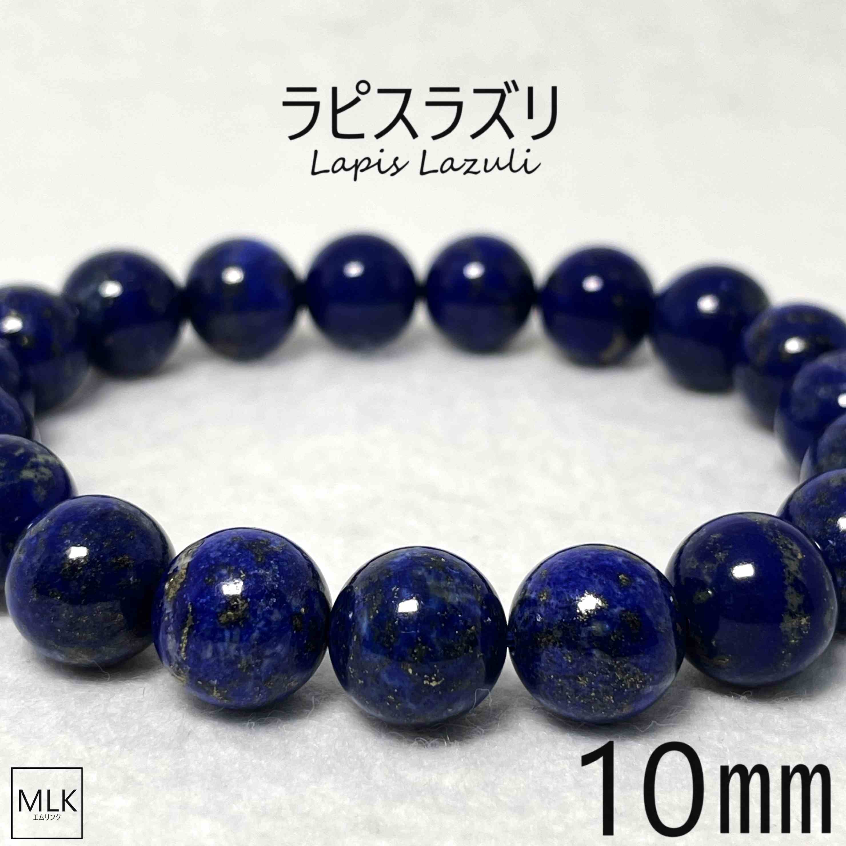 ラピスラズリブレスレット10A ラピスラズリブレスレット 10mm(LAPIS LAZULI): 『岩座(いわくら