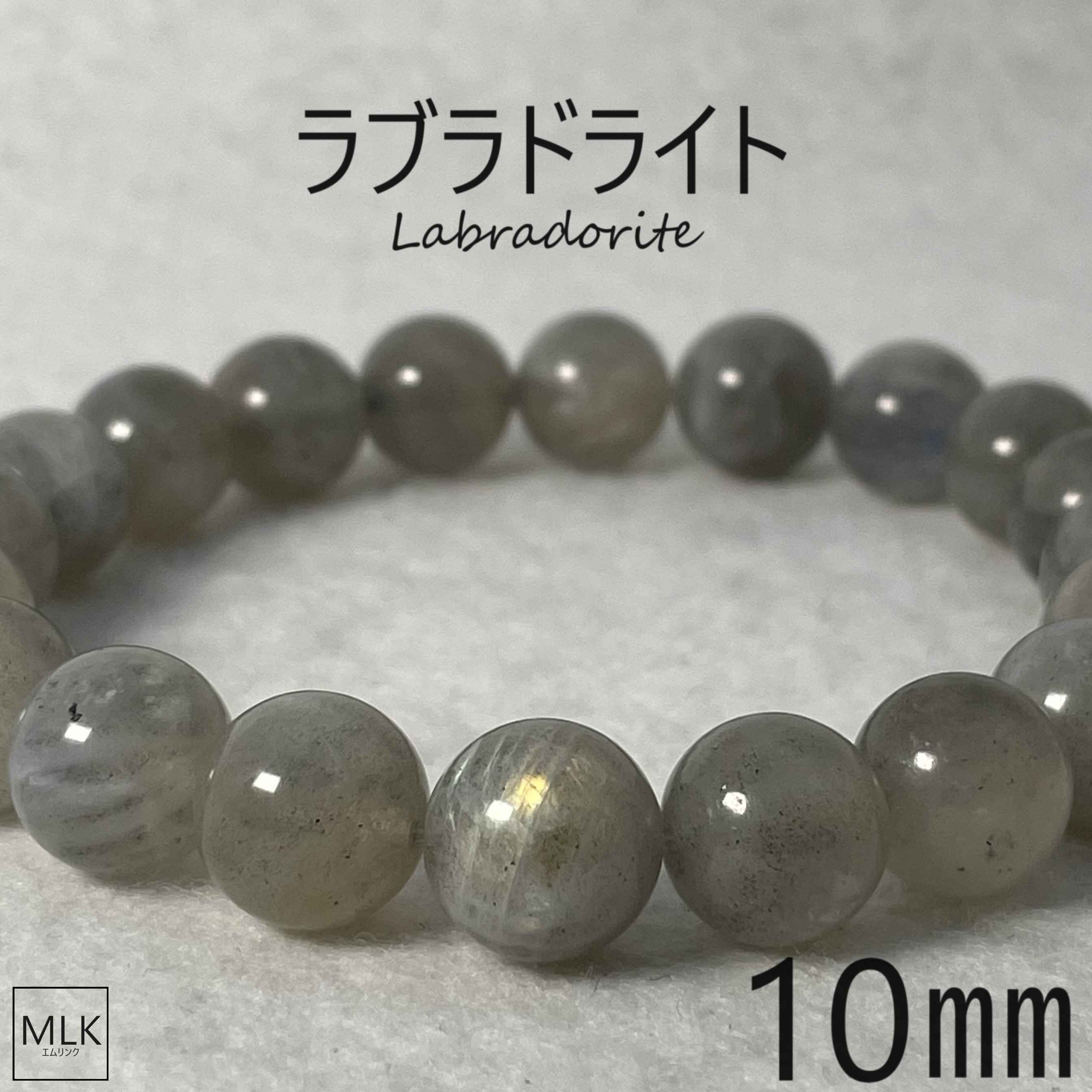 ラブラドライト ブレスレット 10mm 内径 19cm パワーストーン 天然石 パワーストーンブレスレット 月と太陽の象徴 才能開花 虹 虹色の光 ラブラドレッセンス 目標達成 意識変革 引き寄せ 感情の安定 魔除け 宇宙からのメッセージを宿した石 メンズ レディース 送料無料画像