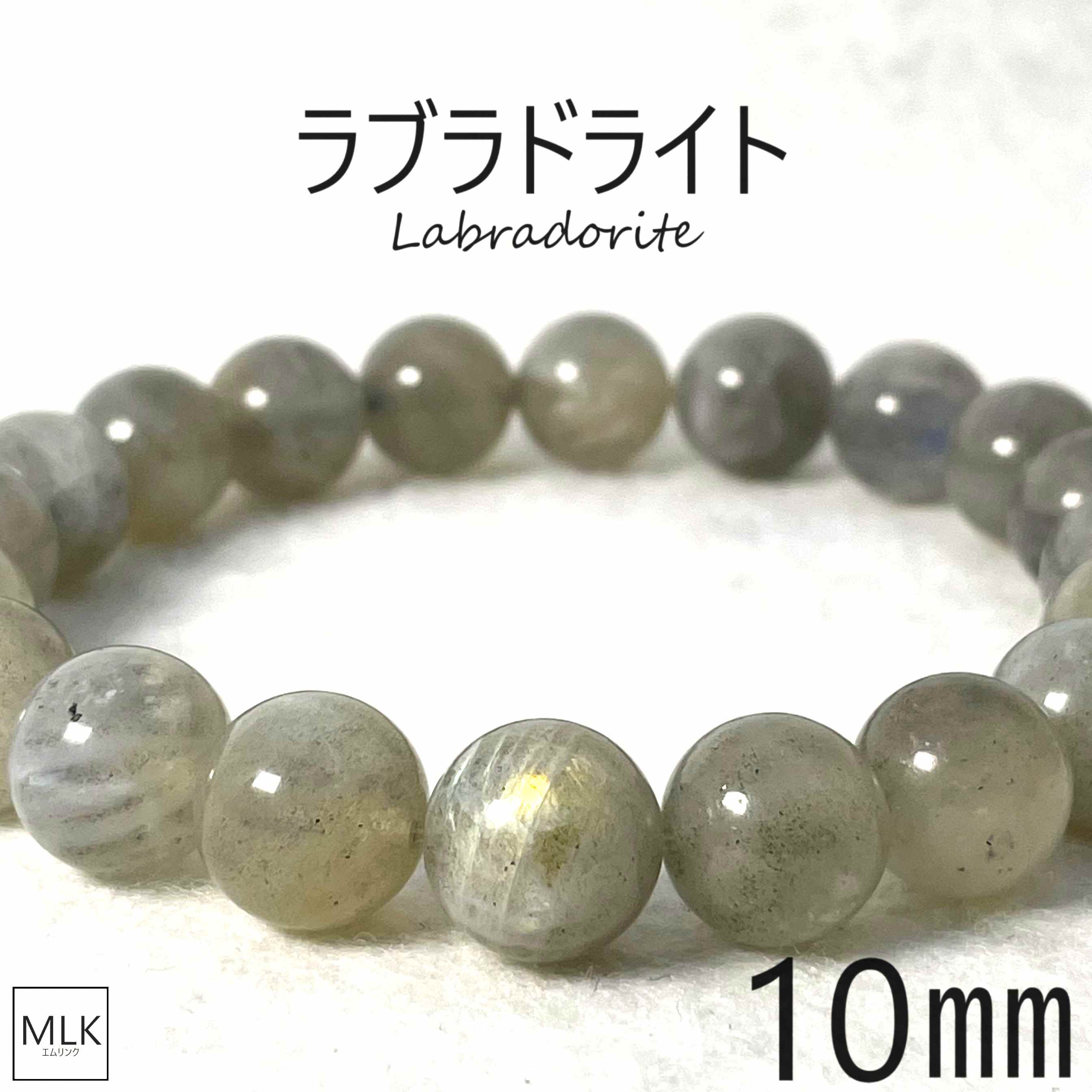 ラブラドライト ブレスレット 10mm 内径 19cm パワーストーン 天然石 パワーストーンブレスレット 月と太陽の象徴 才能開花 虹 虹色の光 ラブラドレッセンス 目標達成 意識変革 引き寄せ 感情の安定 魔除け 宇宙からのメッセージを宿した石 メンズ レディース 送料無料画像