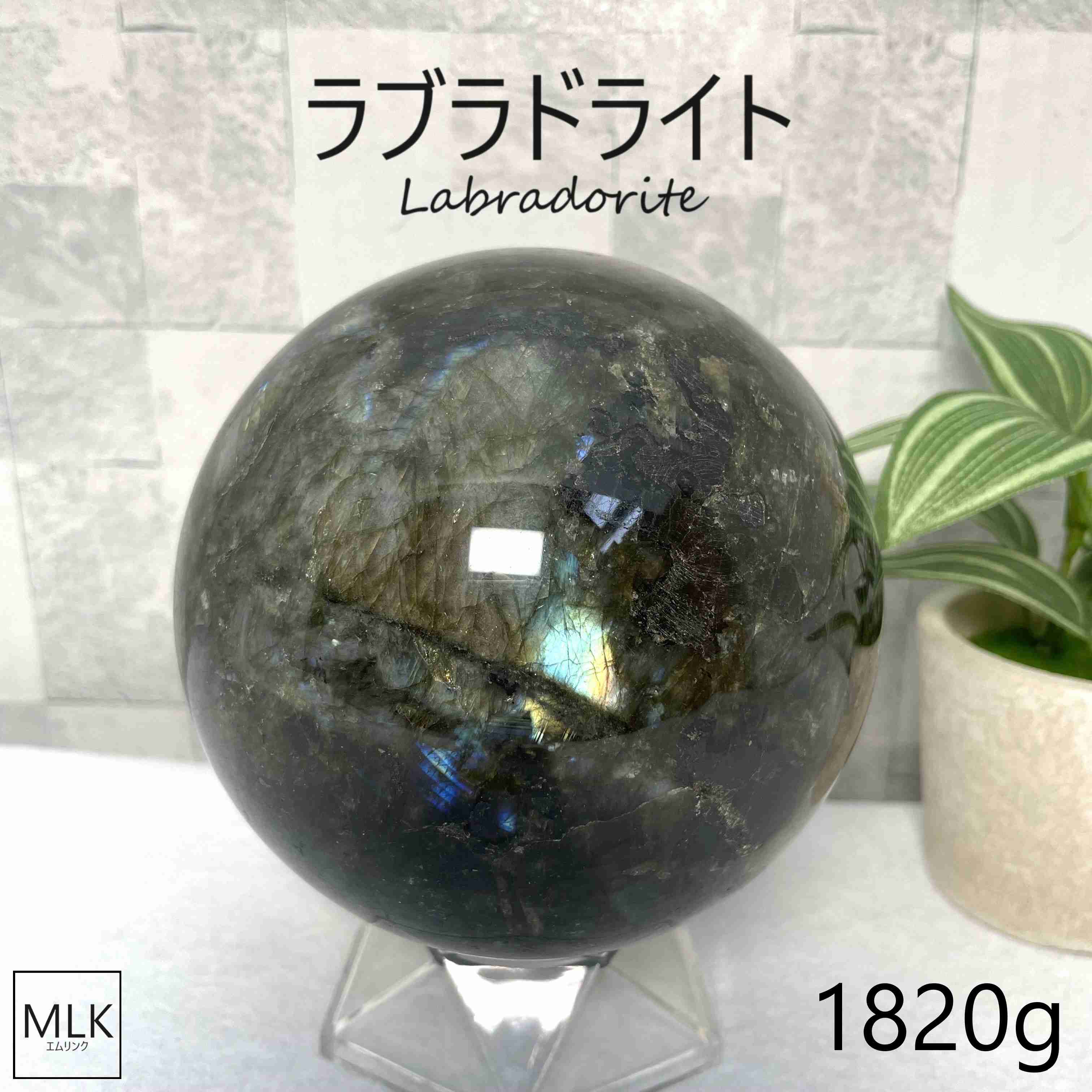 ラブラドライト スフィア 丸玉 大玉 【一点もの】 102mm　1820g 台座付き パワーストーン 天然石 月と太陽の象徴 才能開花 虹 虹色の光 ラブラドレッセンス 目標達成 意識変革 引き寄せ 感情の安定 魔除け 宇宙からのメッセージを宿した石 置物 オブジェ 送料無料画像