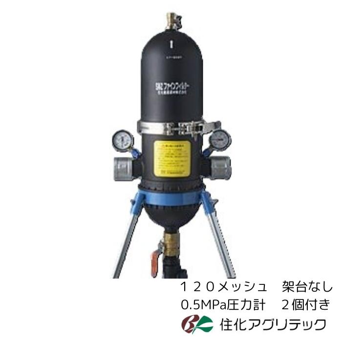 住化アグリテック SNZファインフィルター50 120メッシュ 【架台なし】 【繋ぎ付き添い人剪断応力計0.5MPa 2個付き添い人】