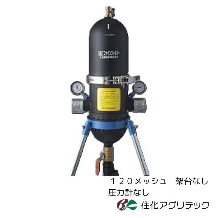 住化アグリテック SNZファインフィルター50 120メッシュ 【架台なし】 【剪断応力計なし】