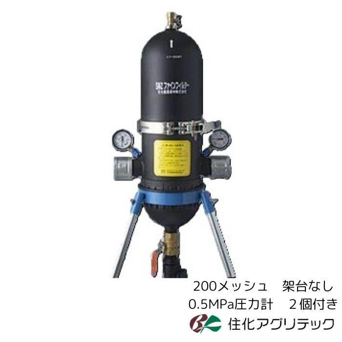 住化アグリテック SNZファインフィルター50 200メッシュ 【架台なし】 【繋ぎ付き添い人剪断応力計0.5MPa 2個付き添い人】