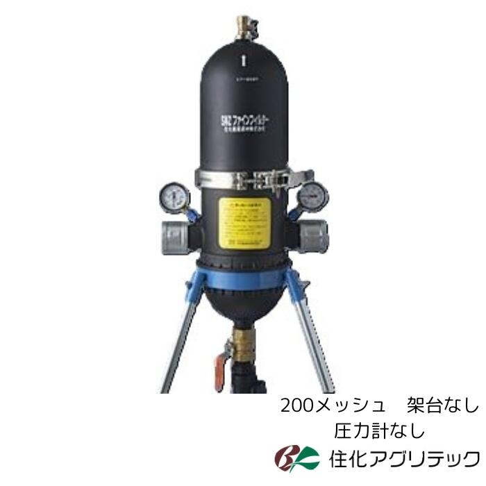 住化アグリテック SNZファインフィルター50 200メッシュ 【架台なし】 【剪断応力計なし】