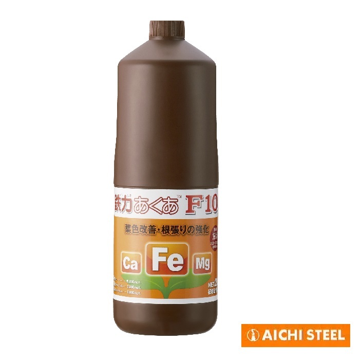 愛知製鋼　鉄力あくあF10　2リットル　二価鉄イオン配合　養液栽培　葉面散布　植物活性剤　植物の鉄分補給　鉄力シリーズ　葉色改善　根張り強化