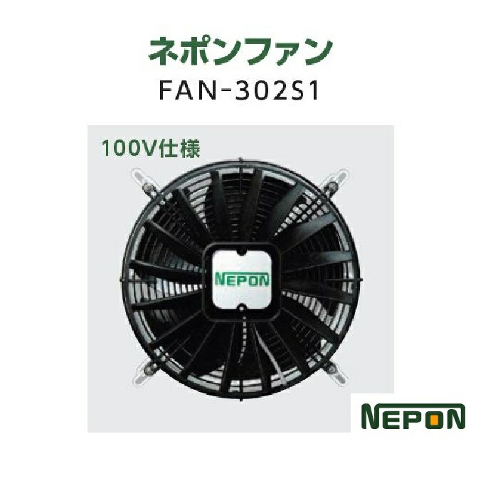 楽天市場】ネポンFAN FAN-400T ネポンファン 施設園芸用ファン 循環扇 ネポン : ナチュラルアグリ