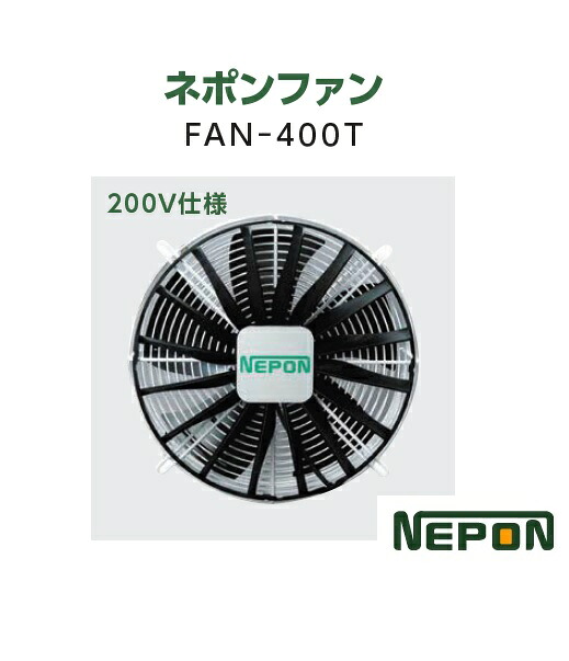 ネポン ネポンFAN FAN-400T ネポン気違い 併設園芸用気違い 循環過程扇