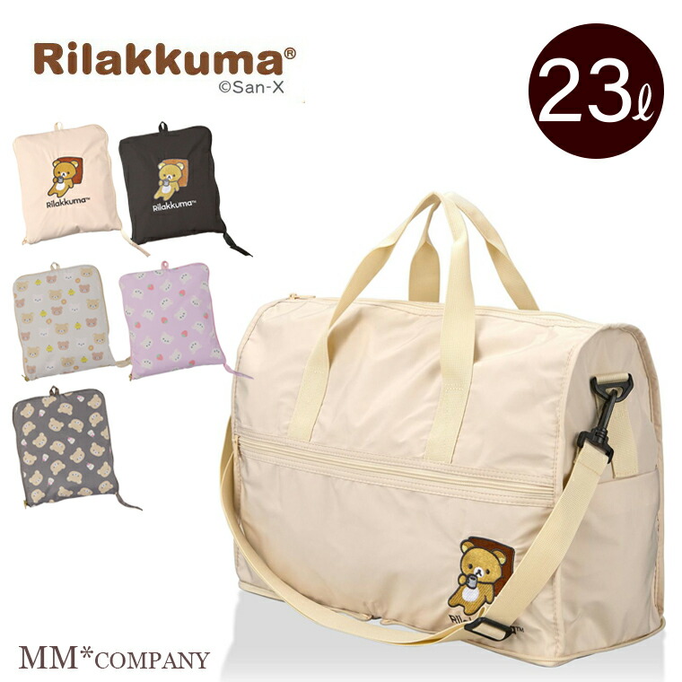 楽天市場】リラックマ 折りたたみボストンバッグ Mサイズ 23L キャリー