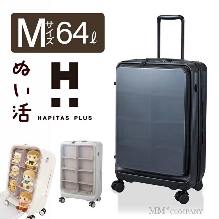 百貨店SALE必要経費+クーポン券別れ別れ中★ぬい活 推し活 持ちはこび入れもの M大きさ 64L 3～5泊用 ジッパー印字機 旅行バッグ HAPITAS PLUS HPL2351-60