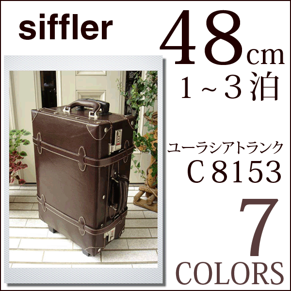 楽天市場 Siffler シフレ スーツケース ユーラシアトランク キャリーケースc8153 48 １ ３泊用 S サイズ 機内持ち込み 可 送料無料 キャリー中付け かわいい 口コミ アンティーク風旅行バッグ 修学旅行人気 旅行鞄 豚本革 トランクケース キャリーバッグ通販