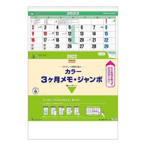 楽天市場 Calendar カラー3ヶ月メモ ジャンボ 壁掛け カレンダー 22 年 上から順タイプ トーダン オフィス シンプル 実用 書き込み 令和4年暦 マシュマロポップ ガールズ雑貨通販マシュマロポップ