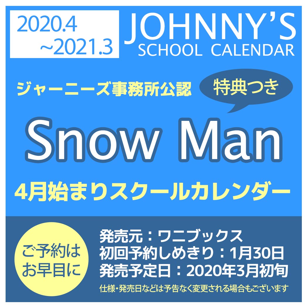 楽天市場 4月始まり スクールカレンダー スノーマン Snow Man カレンダー 1月30日 予約〆切 ジャニーズ事務所公認 豪華特典つき 年 4月スタート ワニブックスアイドルグッズ 予約品 マシュマロポップ Tik ガールズ雑貨通販マシュマロポップ