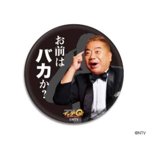 楽天市場 缶バッジ 世界の果てまでイッテq 56mm ビッグ カンバッジ ご意見番 出川哲朗 お前はバカか Tv 日本テレビサービス コレクション雑貨 メール便可 マシュマロポップ ガールズ雑貨通販マシュマロポップ