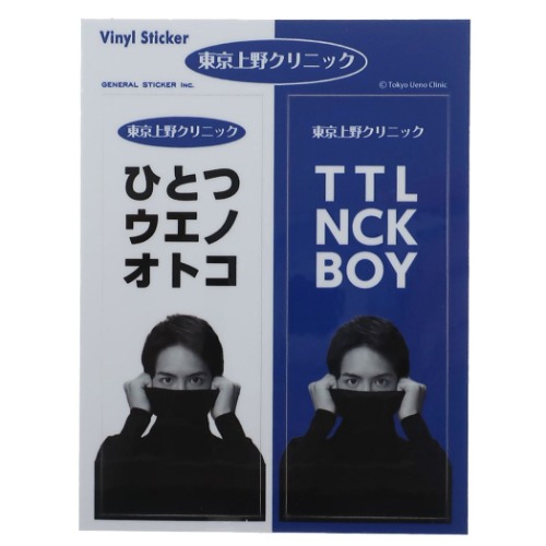 楽天市場 ステッカー 防水 東京上野クリニック ダイカット ビニール ステッカー ひとつウエノオトコ 実写 ゼネラルステッカー 耐光耐水仕様 シール おもしろステッカー メール便可 マシュマロポップ ガールズ雑貨通販マシュマロポップ