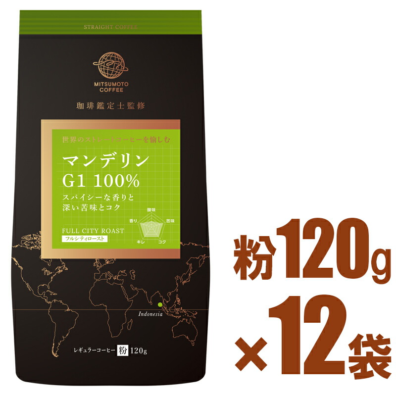 三本珈琲 ストレートコーヒー マンデリン G1 100% 120g×12パックセット （レギュラーコーヒー 粉）三本コーヒー ※沖縄県は別途送料がかかります【gs】