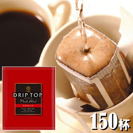 三本珈琲【ドリップバッグ】 ドリップトップ モカブレンド 8g×150杯 （1杯用 ドリップコーヒー）DRIP TOP 三本珈琲 三本コーヒー ※沖縄県は別途送料がかかります【d1】