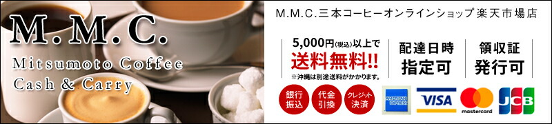 MMC三本コーヒーC&C:M.M.C.三本コーヒー楽天店です。良質なコーヒーをお届けいたします。