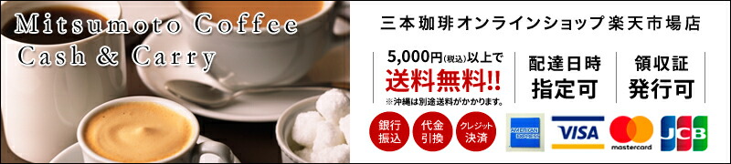 MMC三本コーヒーC&C:M.M.C.三本珈琲 楽天店です。良質なコーヒーをお届けいたします。