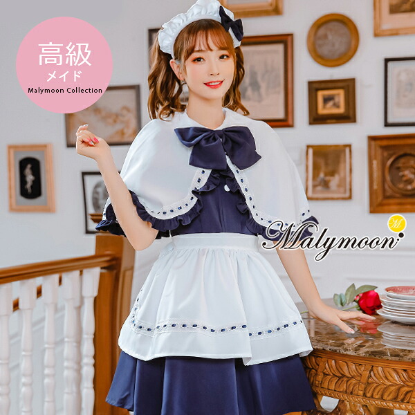 高級 メイド服 メイド セクシー 可愛い かわいい 大きいサイズ 小さいサイズ ネイビー ケープ 女性 大人 レディース ワンピース 衣装 仮装 コスチューム 可愛いコスプレ オーダーメイド 受注オーダー カスタマイズ【8120m】
