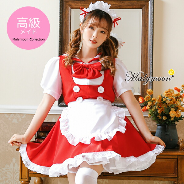 コスプレ メイド メイド服 エプロン ハロウィン コスプレ メイド 高級 メイド服 セクシー 可愛い 大きいサイズ 7赤 レッド 白 ホワイト 女性 大人 レディース ワンピース コスチューム 可愛いコスプレ 受注オーダー カスタマイズ 【8130】|DreamyDoll