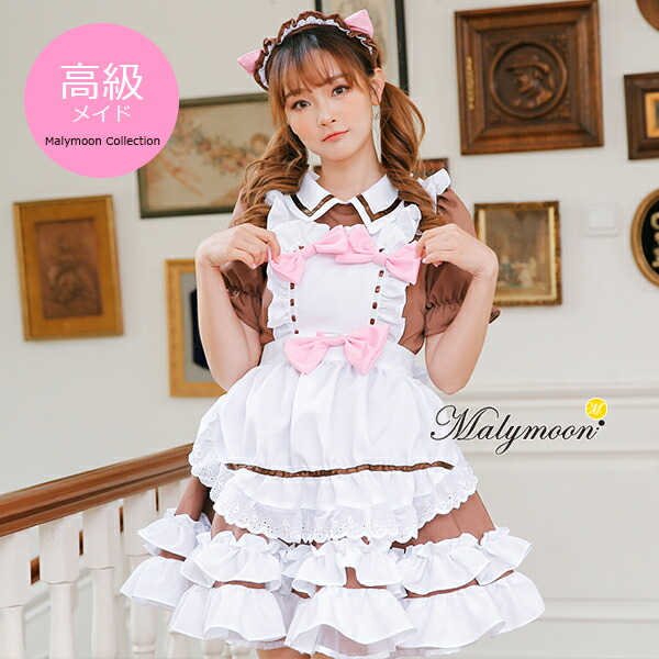 コスプレ メイド メイド服 エプロン ハロウィン コスプレ メイド 高級 メイド服 セクシー 可愛い 大きいサイズ ブラウン 茶色 女性 大人 レディース ワンピース コスチューム 可愛いコスプレ 受注オーダー カスタマイズ【8140】|DreamyDoll