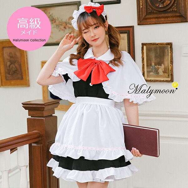 コスプレ メイド メイド服 ケープ エプロン ハロウィン コスプレ メイド 高級 メイド服 セクシー 可愛い 大きいサイズ ブラック 黒 女性 大人 レディース ワンピース コスチューム 可愛いコスプレ 受注オーダー カスタマイズ 【8145】|DreamyDoll