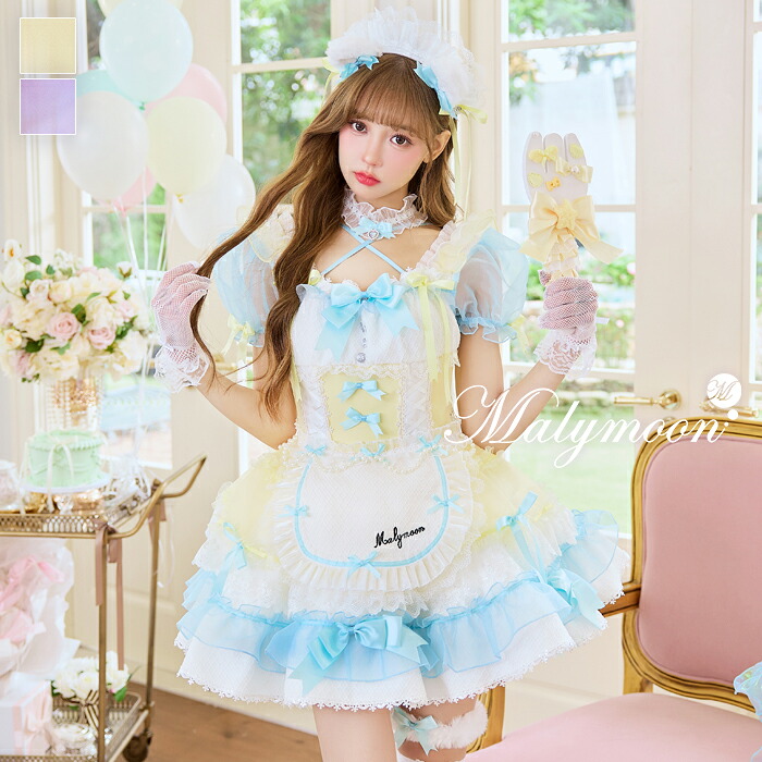 [正規品]【予約-9月中旬頃より順次発送予定】コスプレ イエロー ライトブルー ピンク パープル リボン メイド ウエイトレス レディース 大人 女性 ハロウィン 仮装 malymoon マリームーン【Malymoon/csームーン】【CS26102】｜DreamyDoll