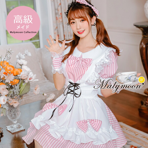 高級 メイド服 メイド セクシー 可愛い かわいい 大きいサイズ 小さいサイズ ピンク 女性 大人 レディース ワンピース 衣装 仮装 コスチューム 可愛いコスプレ レースアップ リボン ストライプ オーダーメイド 受注オーダー カスタマイズ 22新作モデル