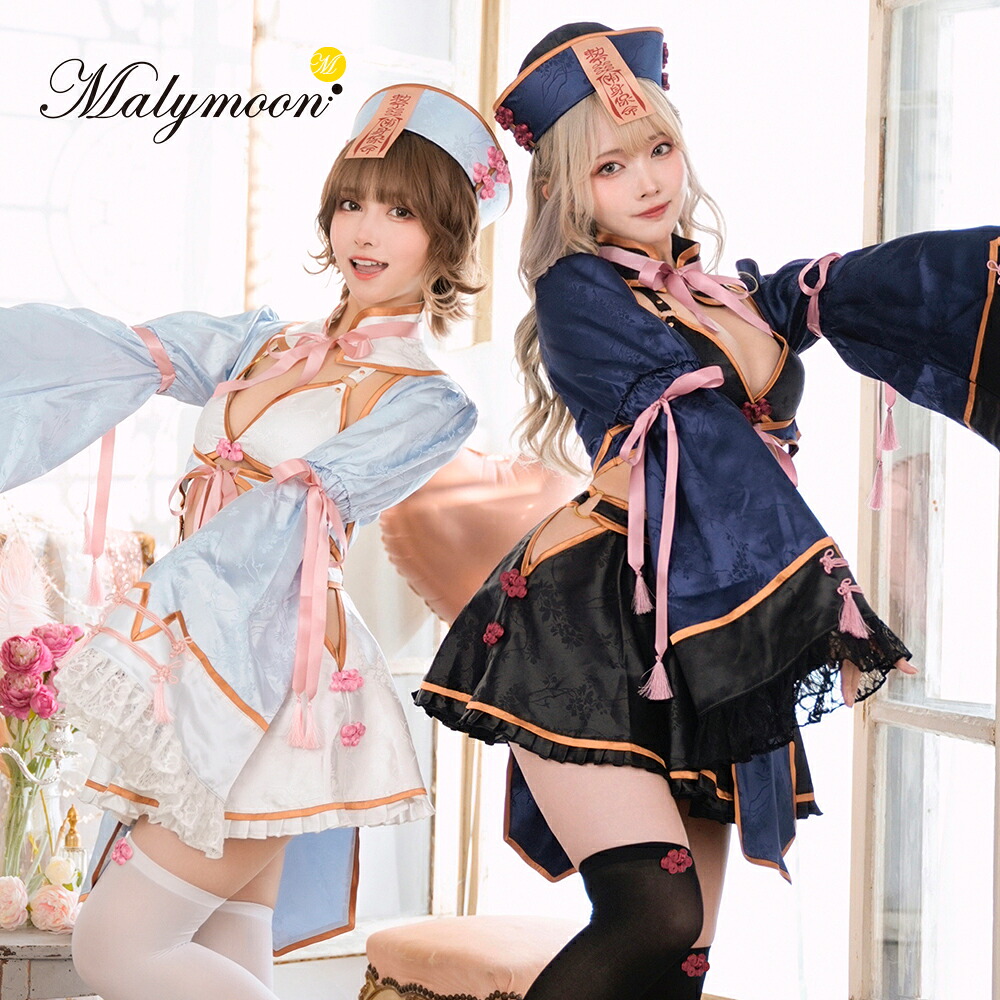 [正規品](即納)キョンシー チャイナ コスプレ コスチューム ブルー ネイビー 色違い 衣装 仮装 レディース 大人 女性 ハロウィン malymoon マリームーン 彩月堂【9642】｜DreamyDoll