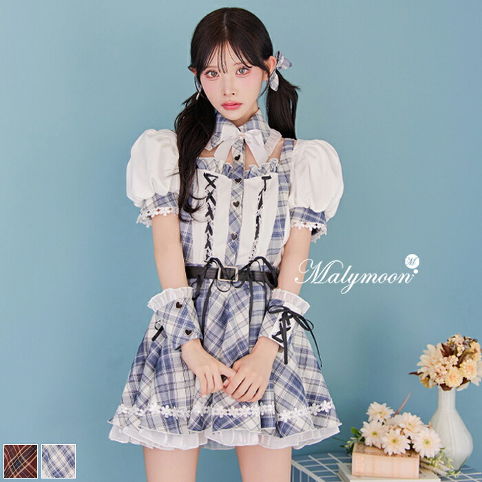 [正規品](即納)コスプレ 制服 スクールガール アイドル ブラウン グレー チェックスカート 緩苺 セットアップ シャツ レースアップ レディース 大人 女性 malymoon マリームーン【CS25116】