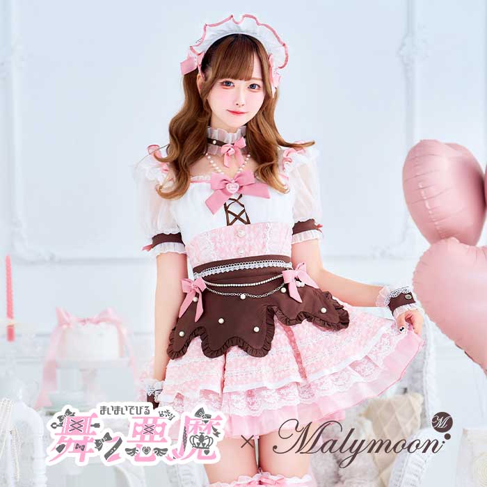 [正規品](即納)【舞々悪魔&times;Malymoon】コスプレ バレンタイン メイド ウエイトレス ピンク お菓子 スイーツ チョコ レディース 大人 女性 malymoon マリームーン【CS25169】｜DreamyDoll