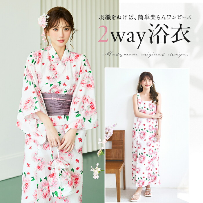 [正規品](即納)浴衣 2way ワンピース フラワー ホワイト レッド お揃い 可愛い 女性 レディース 一式 マリームーン malymoon【YK2610328】