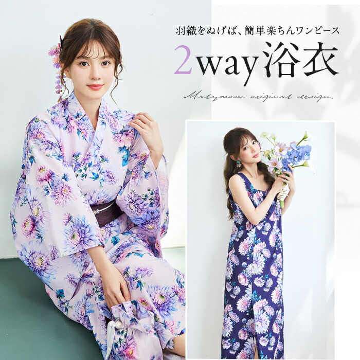 [正規品](即納)浴衣 2way ワンピース フラワー ネイビー ホワイト パープル お揃い 可愛い 女性 レディース 一式 マリームーン malymoon【YK2610330】