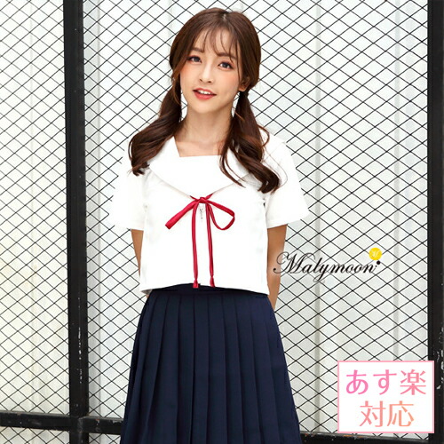 (M,Lサイズはあす楽)セーラー服 制服 女子高生 セーラー 学生服 コスプレ コスチューム ミニスカ JK 余興 文化祭 衣装 仮装 スカート 高校生 半袖 夏服 学生 リボン 大きいサイズ なんちゃって制服 学生服 Malymoon マリームーン