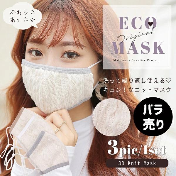 あす楽 ニットマスク バラ売り マスク 秋冬 洗える 小さめ ニット 綿 コットン 日本製 白 ホワイト ブラウン グレー フィルター ポケット 販売 かわいい 大人 布 可愛い おしゃれ 女性 レディース 69 Off