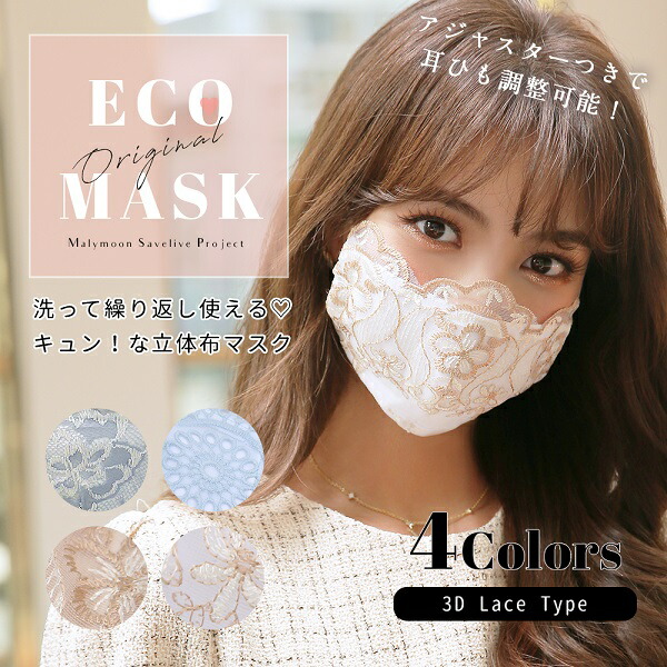あす楽 マスク 洗える かわいい おしゃれ 小さめ 日本製 立体 3d フィルター ポケット 販売 ベージュ スカラップ 刺繍 大人 布 可愛い 大人用 柄 レース 女性 レディース ブルー ホワイト 21年新作入荷